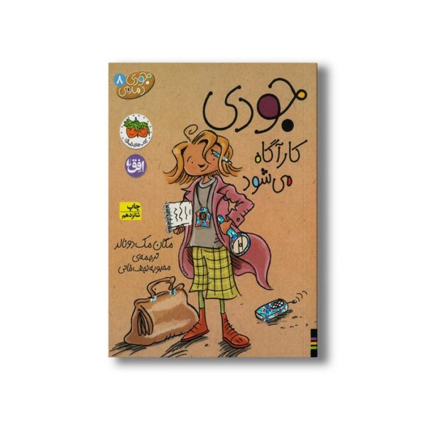 کتاب جودی کارآگاه می شود (جودی دمدمی 8) اثر مگان مک دونالد ترجمه محبوبه نجف خانی نشر افق - Image 2