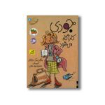 کتاب جودی کارآگاه می شود (جودی دمدمی 8) اثر مگان مک دونالد ترجمه محبوبه نجف خانی نشر افق - Image 3