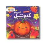 کتاب کدو تنبل کوچولو (گردشی در طبیعت) اثر سوزان فاسی ترجمه مریم حق جو نشر مهرسا