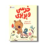 کتاب خرسی و پرپری گل سخن گو و داستان های دیگر اثر جارویس ترجمه الناز رستم زاد منصور نشر مهرسا - تصویر 2