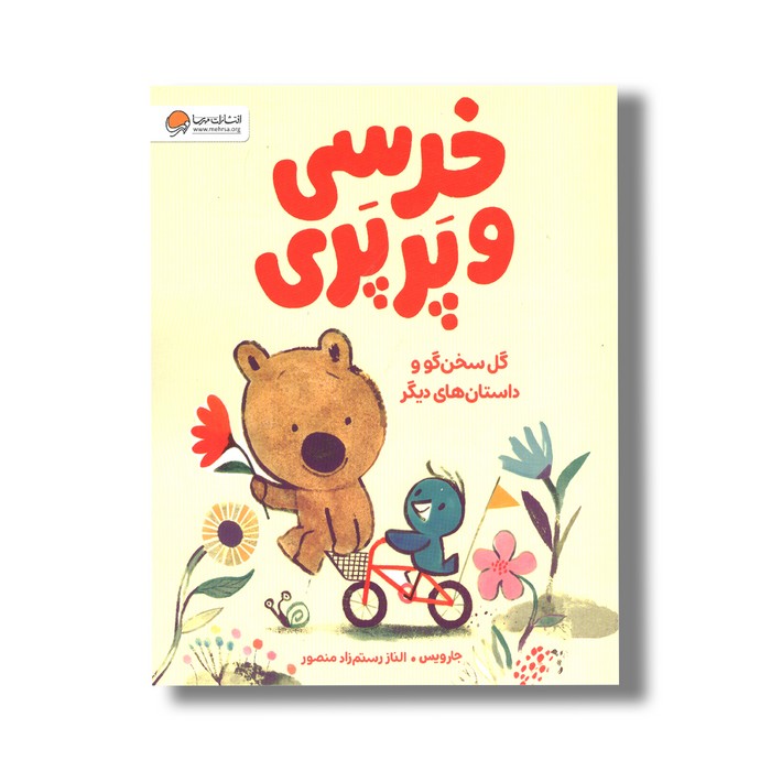 کتاب خرسی و پرپری گل سخن گو و داستان های دیگر اثر جارویس ترجمه الناز رستم زاد منصور نشر مهرسا کتاب خرسی و پرپری گل سخن گو و داستان های دیگر اثر جارویس ترجمه الناز رستم زاد منصور نشر مهرسا - تصویر 1