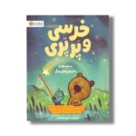 کتاب خرسی و پرپری ستاره ها و داستان های دیگر اثر جارویس ترجمه هدی اعظمیان نشر مهرسا