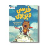 کتاب خرسی و پرپری ماجراجویی دریایی و داستان های دیگر اثر جارویس ترجمه هدی اعظمیان نشر مهرسا - تصویر 2
