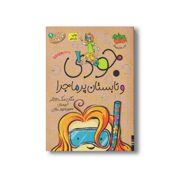 کتاب جودی و تابستان پر ماجرا (جودی دمدمی 9) اثر مگان مک دونالد ترجمه محبوبه نجف خانی نشر افق - تصویر 3
