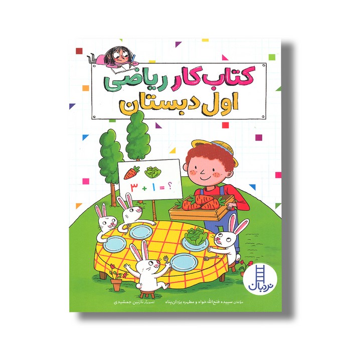 کتاب کار ریاضی اول دبستان اثر سپیده فتح الله خواه و مطهره یزدان پناه نشر نردبان کتاب کار ریاضی اول دبستان اثر سپیده فتح الله خواه و مطهره یزدان پناه نشر نردبان - تصویر 1