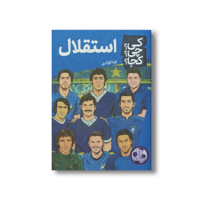 کتاب استقلال (کی چی کجا) اثر چیا فوادی نشر نردبان کتاب استقلال (کی چی کجا) اثر چیا فوادی نشر نردبان - تصویر 1