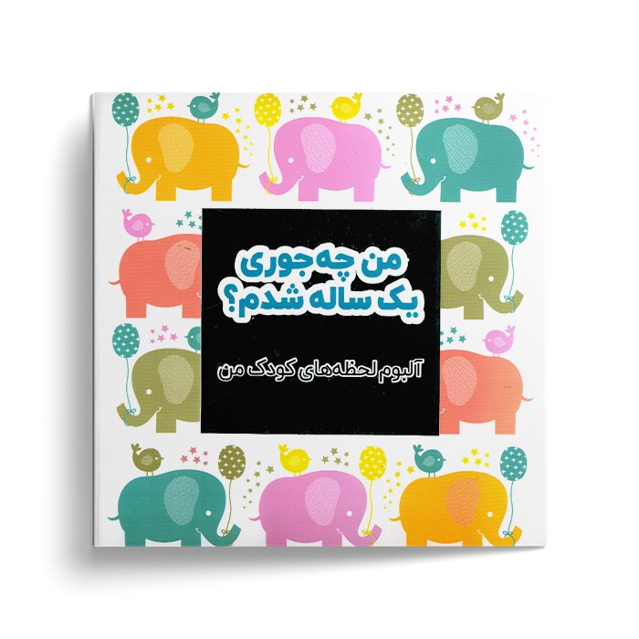 کتاب من چه جوری یک ساله شدم (آلبوم لحظه های کودک من) اثر آنابل کارامل ترجمه سمیه یدالهی نشر نرددبان کتاب من چه جوری یک ساله شدم (آلبوم لحظه های کودک من) اثر آنابل کارامل ترجمه سمیه یدالهی نشر نرددبان - تصویر 1