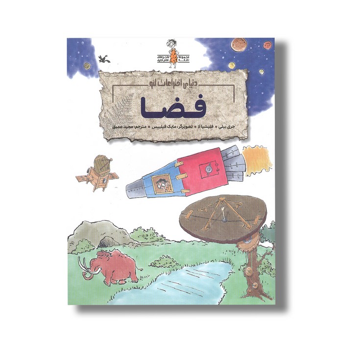 کتاب فضا (دنیای اختراعات لئو) اثر جری بیلی و فلیشیا لا ترجمه مجید عمیق نشر کانون پرورش فکری کودکان و نوجوانان کتاب فضا (دنیای اختراعات لئو) اثر جری بیلی و فلیشیا لا ترجمه مجید عمیق نشر کانون پرورش فکری کودکان و نوجوانان - تصویر 1