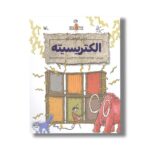 کتاب الکتریسیته (دنیای اختراعات لئو) اثر جری بیلی و فلیشیا لا ترجمه مجید عمیق نشر کانون پرورش فکری کودکان و نوجوانان