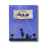 کتاب نور و رنگ (دنیای اختراعات لئو) اثر جری بیلی و فلیشیا لا ترجمه مجید عمیق نشر کانون پرورش فکری کودکان و نوجوانان - تصویر 2