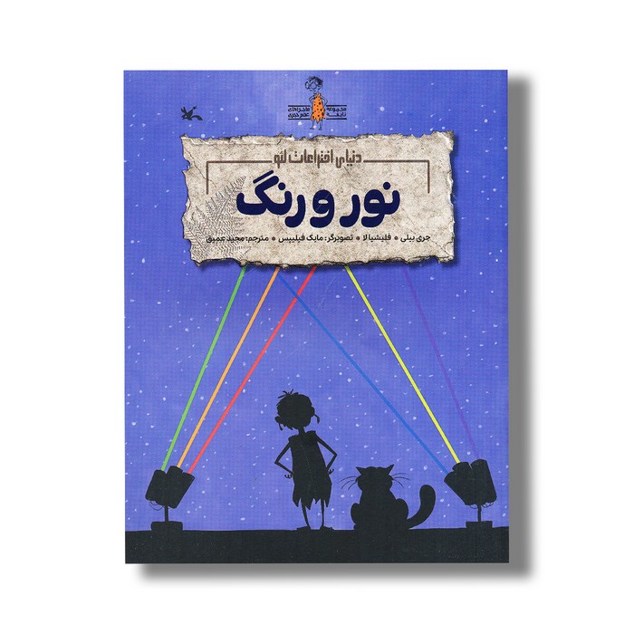 کتاب نور و رنگ (دنیای اختراعات لئو) اثر جری بیلی و فلیشیا لا ترجمه مجید عمیق نشر کانون پرورش فکری کودکان و نوجوانان کتاب نور و رنگ (دنیای اختراعات لئو) اثر جری بیلی و فلیشیا لا ترجمه مجید عمیق نشر کانون پرورش فکری کودکان و نوجوانان - تصویر 1