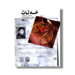 کتاب خه لات اثر رهزا ره هگوزه ر نشر کانون پرورش فکری کودکان و نوجوانان