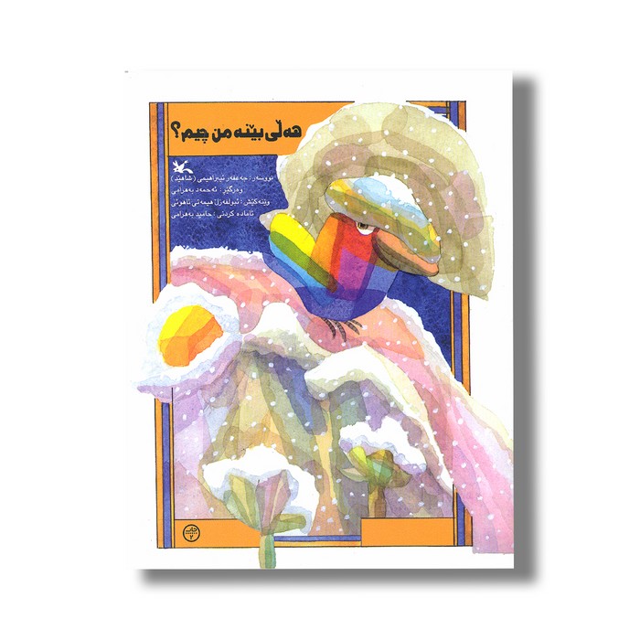کتاب هه لی بینه من چیم اثر جه عفه رئیبراهیمی ترجمه ده حمه د به هرامی نشر کانون پرورش فکری کودکان و نوجوانان کتاب هه لی بینه من چیم اثر جه عفه رئیبراهیمی ترجمه ده حمه د به هرامی نشر کانون پرورش فکری کودکان و نوجوانان - تصویر 1