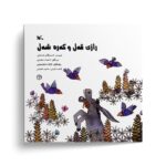 کتاب رازی قه ل و که ره شه ل اثرئه سدوللای شه عبانی نشر کانون پرورش فکری کودکان و نوجوانان - تصویر 2