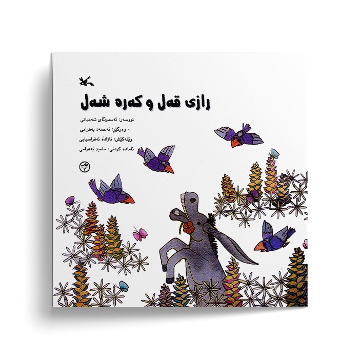 کتاب رازی قه ل و که ره شه ل اثرئه سدوللای شه عبانی نشر کانون پرورش فکری کودکان و نوجوانان کتاب رازی قه ل و که ره شه ل اثرئه سدوللای شه عبانی نشر کانون پرورش فکری کودکان و نوجوانان - تصویر 1