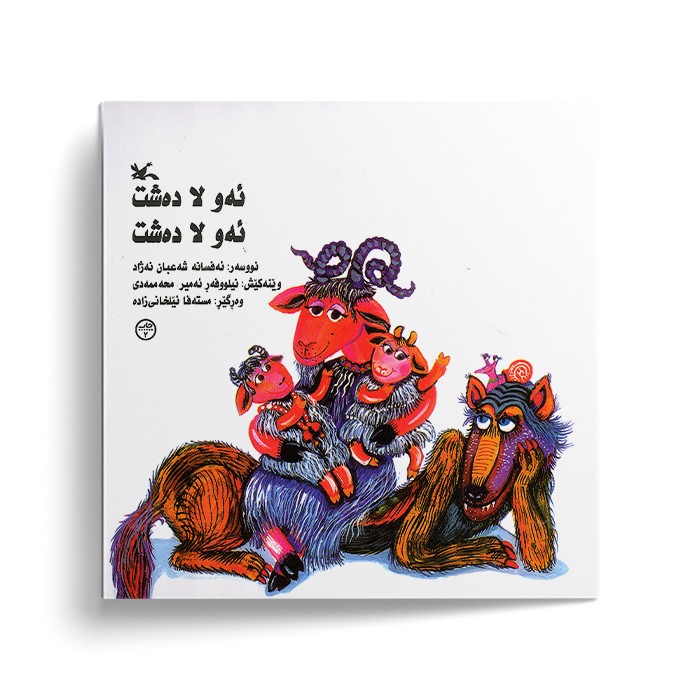 کتاب ئه و لا ده شه ئه و لا ده شت اثر ئه فسانه شه عبان نه ژاد نشر کانون پرورش فکری کودکان و نوجوانان کتاب ئه و لا ده شه ئه و لا ده شت اثر ئه فسانه شه عبان نه ژاد نشر کانون پرورش فکری کودکان و نوجوانان - تصویر 1
