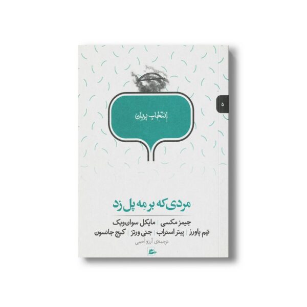 کتاب مردی که بر مه پل زد (انتخاب پریان 5) اثر گروه نویسندگان ترجمه آرزو احمی نشر پریان - تصویر 2