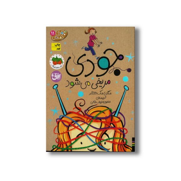 کتاب جودی مریخی می شود (جودی دمدمی 11) اثر مگان مک دونالد ترجمه محبوبه نجف خانی نشر افق - Image 3