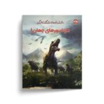 کتاب دانشنامه شگفت انگیز دایناسورهای جهان 1 اثر نشر دیکی ترجمه زهره ناطقی نشر برکه - تصویر 2