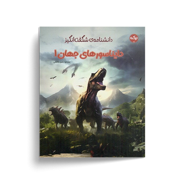 کتاب دانشنامه شگفت انگیز دایناسورهای جهان 1 اثر نشر دیکی ترجمه زهره ناطقی نشر برکه کتاب دانشنامه شگفت انگیز دایناسورهای جهان 1 اثر نشر دیکی ترجمه زهره ناطقی نشر برکه - تصویر 1
