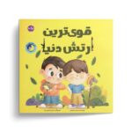 کتاب قوی ترین ارتش دنیا اثر مرجان ظریفی نشر برکه - تصویر 2