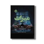 کتاب میراث اثر تریشا ساخلچا ترجمه مایا معینی نشر پرتقال - تصویر 2