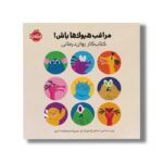 کتاب مراقب هیولاها باش (کتاب کار روان درمانی) اثر لارن استاکلی ترجمه فهیمه اکبری نشر پرتقال