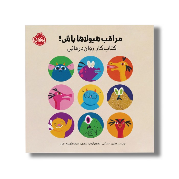 کتاب مراقب هیولاها باش (کتاب کار روان درمانی) اثر لارن استاکلی ترجمه فهیمه اکبری نشر پرتقال کتاب مراقب هیولاها باش (کتاب کار روان درمانی) اثر لارن استاکلی ترجمه فهیمه اکبری نشر پرتقال - تصویر 1