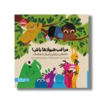 کتاب مراقب هیولاها باش (داستانی درباره پذیرش احساسات) اثر لارن استاکلی ترجمه فهیمه اکبری نشر پرتقال - تصویر 2