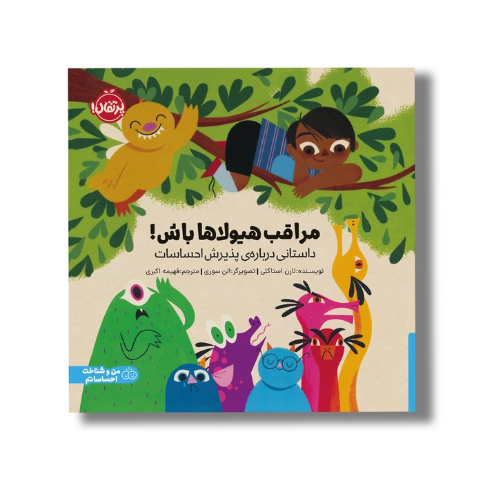 کتاب مراقب هیولاها باش (داستانی درباره پذیرش احساسات) اثر لارن استاکلی ترجمه فهیمه اکبری نشر پرتقال کتاب مراقب هیولاها باش (داستانی درباره پذیرش احساسات) اثر لارن استاکلی ترجمه فهیمه اکبری نشر پرتقال - تصویر 1