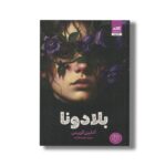 کتاب بلادونا اثر آدلین گریس ترجمه ملیحه فخاری نشر کتاب مجازی - تصویر 2