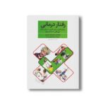 کتاب رفتار درمانی (روش هایی برای تغییر سریع رفتار کودکان 4 تا 11 ساله) اثر علیرضا تبریزی نشر فراروان - تصویر 3