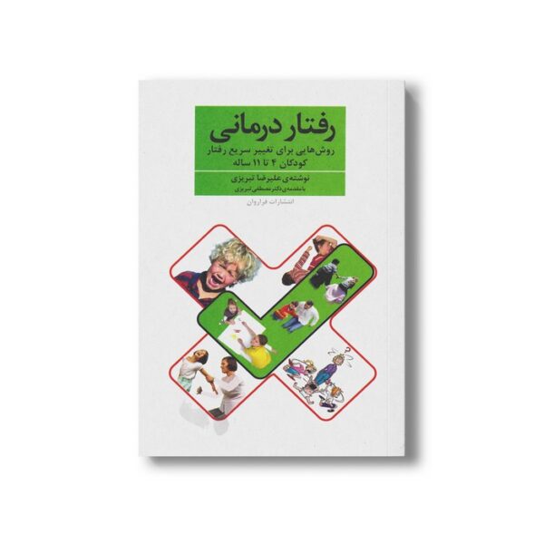 کتاب رفتار درمانی (روش هایی برای تغییر سریع رفتار کودکان 4 تا 11 ساله) اثر علیرضا تبریزی نشر فراروان - تصویر 3