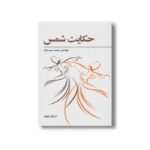 کتاب حکایت شمس اثر محمد حیدرنژاد نشر فراروان - تصویر 2