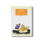 کتاب شادمانی (تمرینات مورد نیاز ذهن آگاهی) اثر تیک نات هان ترجمه زیبا امانی بصیریان نشر فراروان - تصویر 2