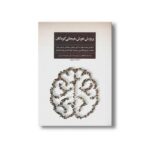 کتاب پرورش هوش هیجانی کودکان اثر مصطفی تبریزی، زهرا ترابی و علیرضا تبریزی نشر فراروان - تصویر 3