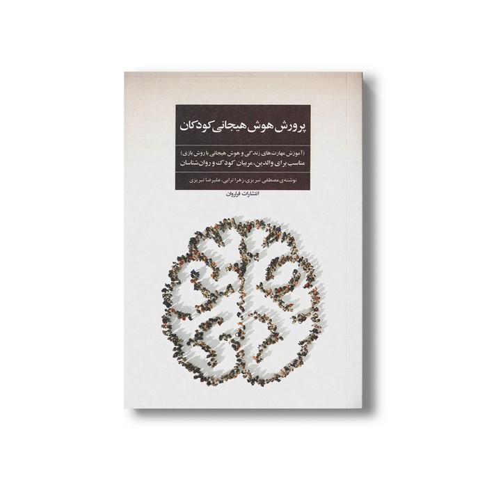کتاب پرورش هوش هیجانی کودکان اثر مصطفی تبریزی، زهرا ترابی و علیرضا تبریزی نشر فراروان کتاب پرورش هوش هیجانی کودکان اثر مصطفی تبریزی، زهرا ترابی و علیرضا تبریزی نشر فراروان - تصویر 1