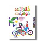 کتاب خانواده خوشبخت اثر لاله جعفری نشر کانون پرورش فکری کودکان و نوجوانان - تصویر 2
