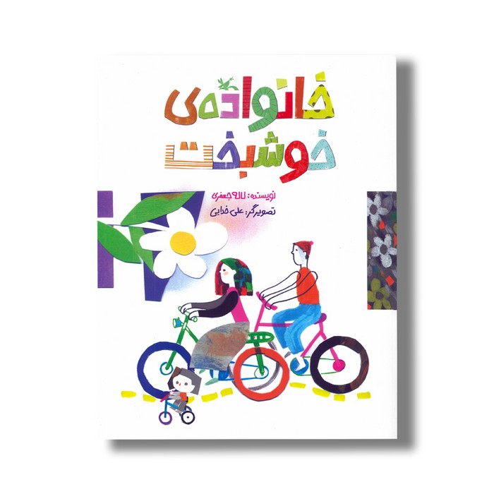 کتاب خانواده خوشبخت اثر لاله جعفری نشر کانون پرورش فکری کودکان و نوجوانان کتاب خانواده خوشبخت اثر لاله جعفری نشر کانون پرورش فکری کودکان و نوجوانان - تصویر 1
