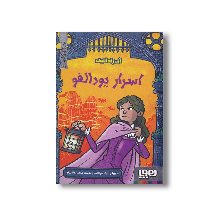 کتاب اسرار یودالفو (ترس های کلاسیک) اثر آن رادکلیف ترجمه مهدی تجلائی فر نشر هوپا کتاب اسرار یودالفو (ترس های کلاسیک) اثر آن رادکلیف ترجمه مهدی تجلائی فر نشر هوپا - تصویر 1