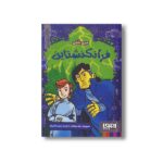 کتاب فرانکنشتاین (ترس های کلاسیک) اثر مری شلی ترجمه مهدی تجلائی فر نشر هوپا - تصویر 2