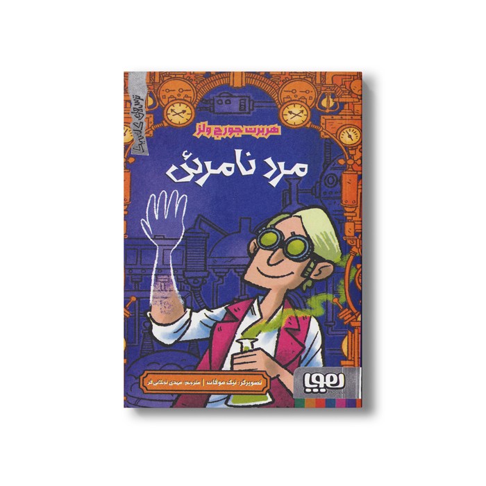 کتاب مرد نامرئی (ترس های کلاسیک) اثر هربرت جورج ولز ترجمه مهدی تجلائی فر نشر هوپا کتاب مرد نامرئی (ترس های کلاسیک) اثر هربرت جورج ولز ترجمه مهدی تجلائی فر نشر هوپا - تصویر 1