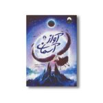 کتاب آواز آسمان اثر ابی الفنستن ترجمه حسام حامی نشر میلکان - تصویر 2