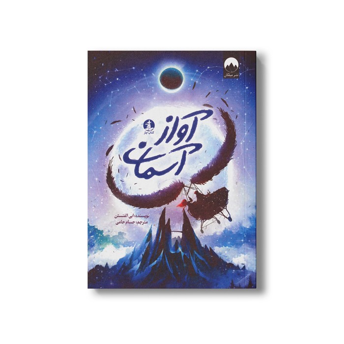 کتاب آواز آسمان اثر ابی الفنستن ترجمه حسام حامی نشر میلکان کتاب آواز آسمان اثر ابی الفنستن ترجمه حسام حامی نشر میلکان - تصویر 1
