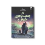 کتاب در جست و جوی خرس اثر هانا گلد ترجمه حبیبه حسام پور نشر میلکان - تصویر 2