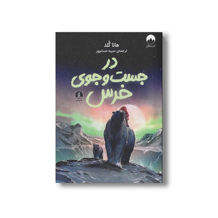 کتاب در جست و جوی خرس اثر هانا گلد ترجمه حبیبه حسام پور نشر میلکان کتاب در جست و جوی خرس اثر هانا گلد ترجمه حبیبه حسام پور نشر میلکان - تصویر 1