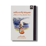 کتاب همیشه یادت باشد پسرک، موش کور، روباه، اسب و طوفان اثر چارلی مکسی ترجمه مهشید شبانیان نشر میلکان - تصویر 2