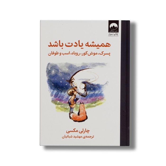کتاب همیشه یادت باشد پسرک، موش کور، روباه، اسب و طوفان اثر چارلی مکسی ترجمه مهشید شبانیان نشر میلکان کتاب همیشه یادت باشد پسرک، موش کور، روباه، اسب و طوفان اثر چارلی مکسی ترجمه مهشید شبانیان نشر میلکان - تصویر 1