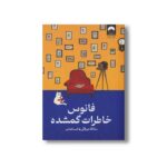کتاب فانوس خاطرات گمشده اثر ساناکا هیراگی ترجمه کیمیا فضایی نشر میلکان - تصویر 2