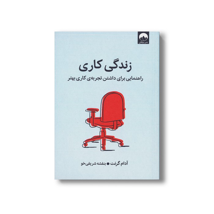 کتاب زندگی کاری (راهنمایی برای داشتن تجربه کاری بهتر) اثر آدام گرنت ترجمه بنفشه شریفی خو نشر میلکان کتاب زندگی کاری (راهنمایی برای داشتن تجربه کاری بهتر) اثر آدام گرنت ترجمه بنفشه شریفی خو نشر میلکان - تصویر 1